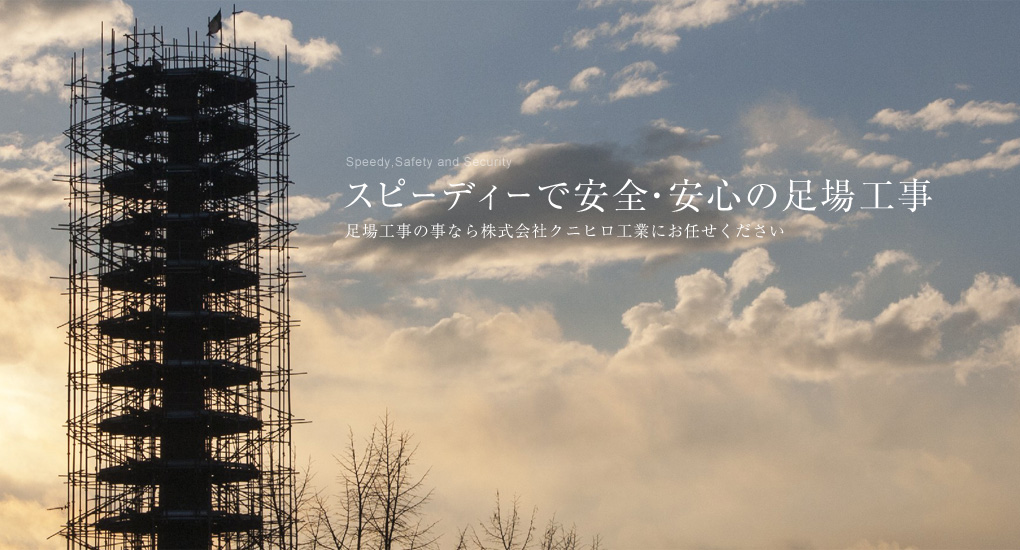 山口県宇部市│株式会社クニヒロ工業｜足場工事/土木建築